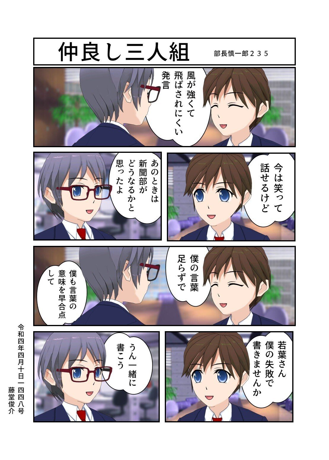 仲良し三人組 藤堂俊介 Note