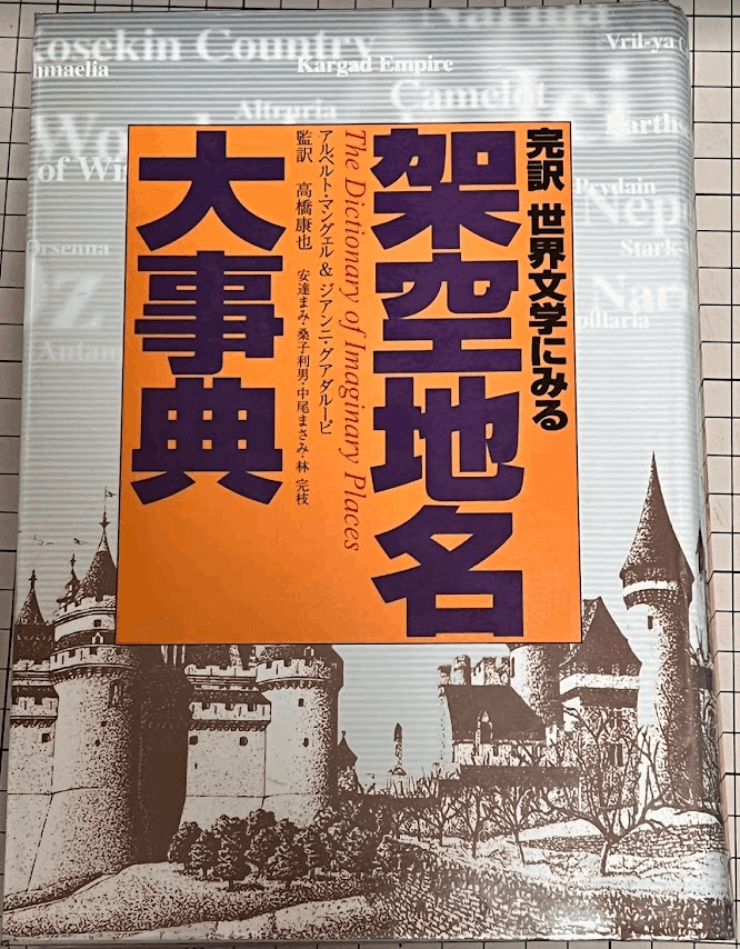 完訳 世界文学にみる架空地名大事典 | activoskateshop.com