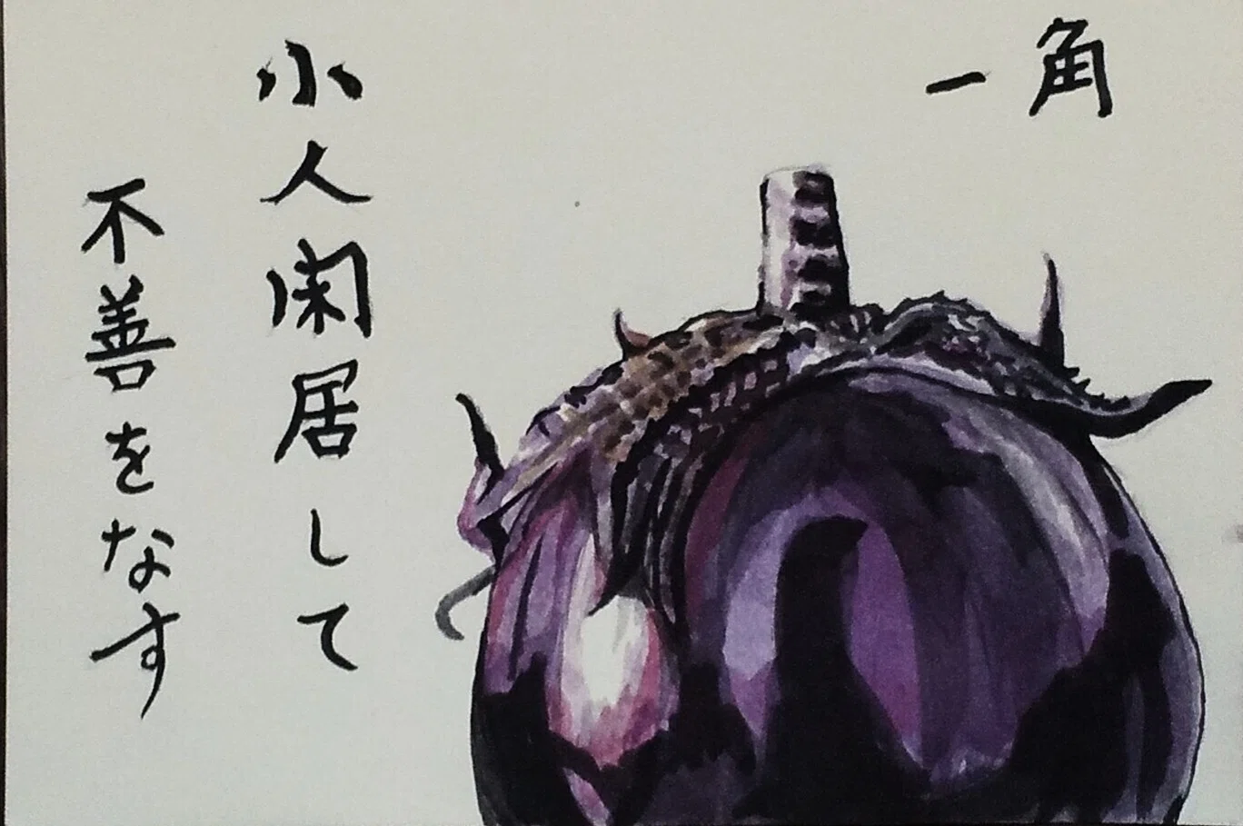 絵手紙 小人閑居して不善を茄子｜角＠京都