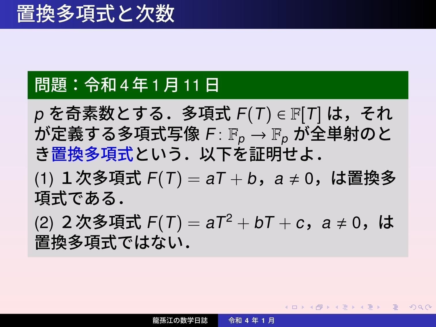 環論 置換多項式と次数 龍孫江 りゅうそんこう 可換環論botオペレーター Note
