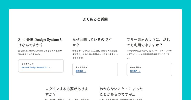 よくあるご質問のキャプチャ。「SmartHR Design Sytemとはなんですか?」「なぜなぜ公開しているのですか?」「フリー素材のように、だれでも利用できますか?」などの質問が書いてあります。