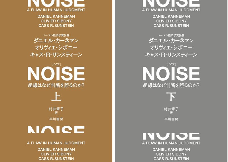 NOISE 組織はなぜ判断を誤るのか？　早川書房