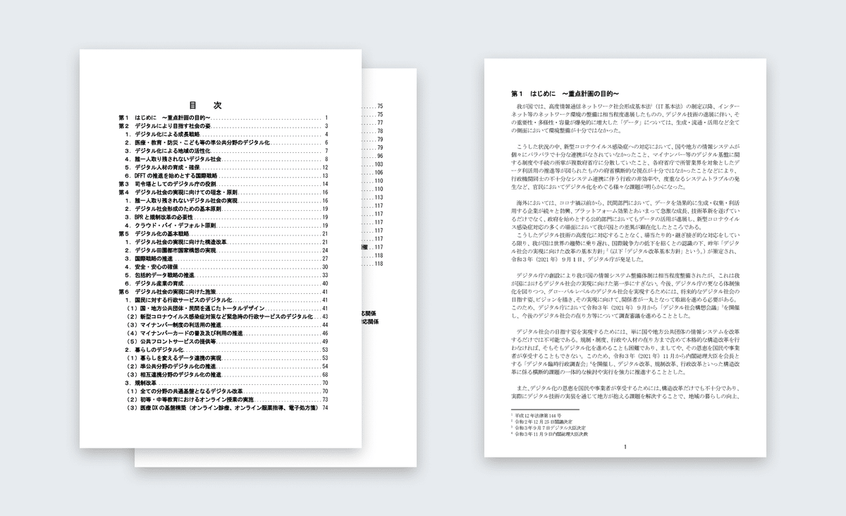 閣議資料のうち目次と冒頭のページを横に並べた図。左手に目次の書かれたページがあり、右手に「はじめに」と題されたページがある