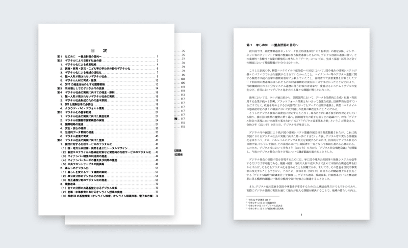 閣議資料のうち目次と冒頭のページを横に並べた図。左手に目次の書かれたページがあり、右手に「はじめに」と題されたページがある