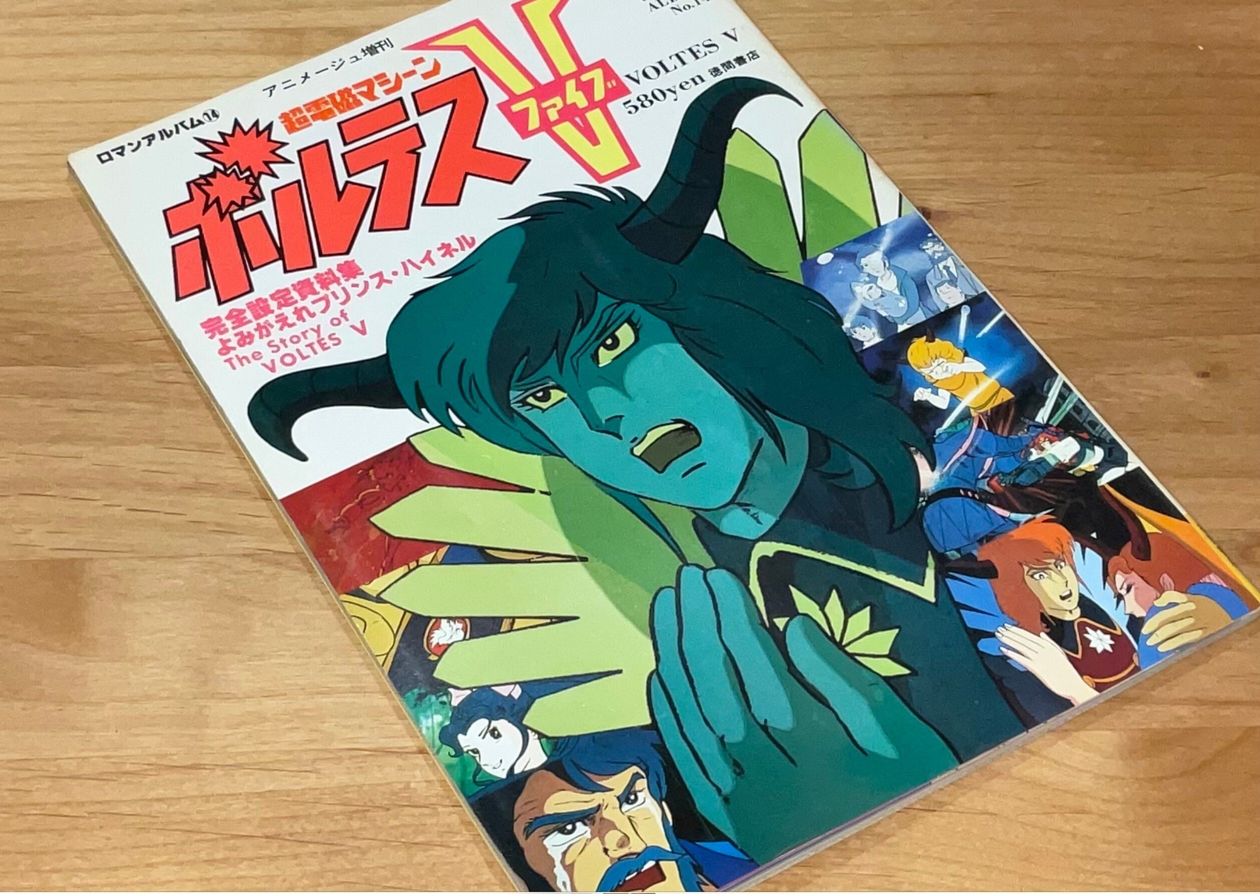 ロマンアルバム16　ボルテスV　アニメージュ増刊 Amazon.co.jp: ロマンアルバム16 アニメージュ増刊超電磁ロボ