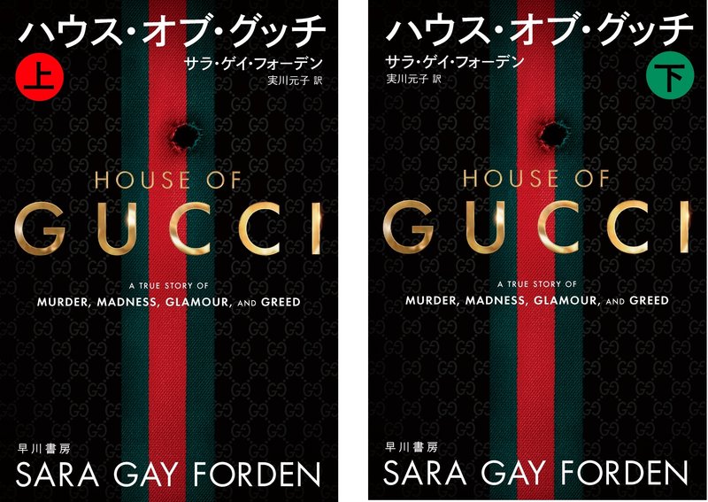 ハウス・オブ・グッチ House of Gucci 早川書房