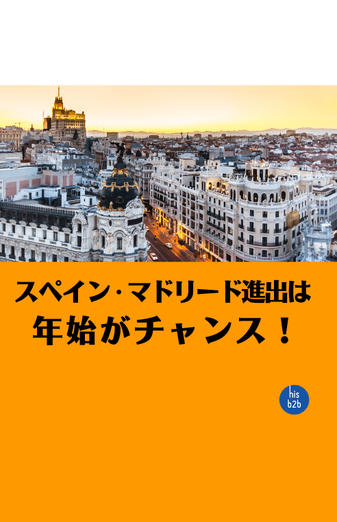 スペイン マドリード進出は年始がチャンス Hisb2b 人事 総務関連のお役立ちnote Note