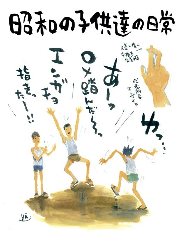 エンガチョと叫んだ日々」昭和の民族風習｜Yu Morio もりおゆう 