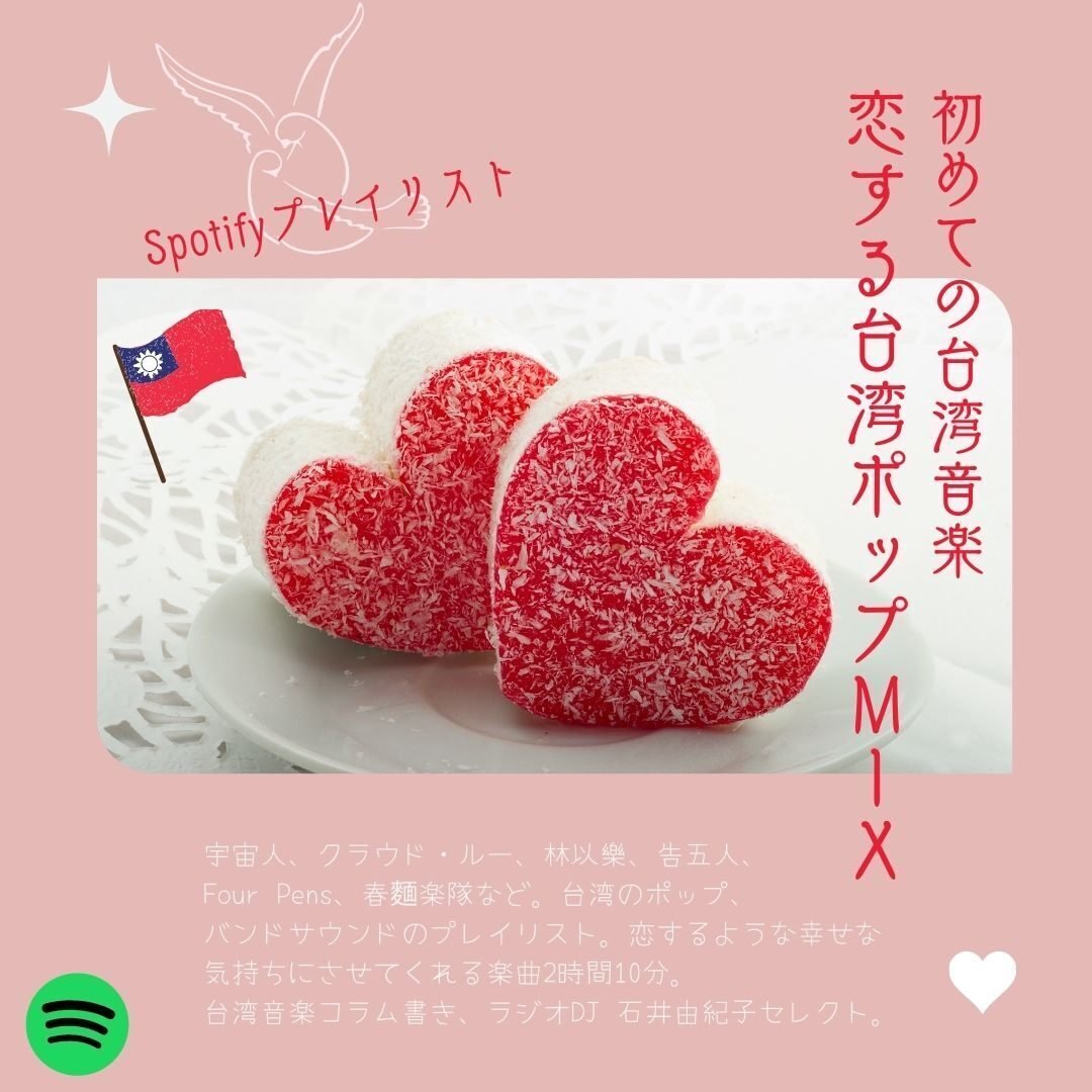プレイリスト 初めての台湾音楽 恋する台湾ポップMIX on Spotify｜石井