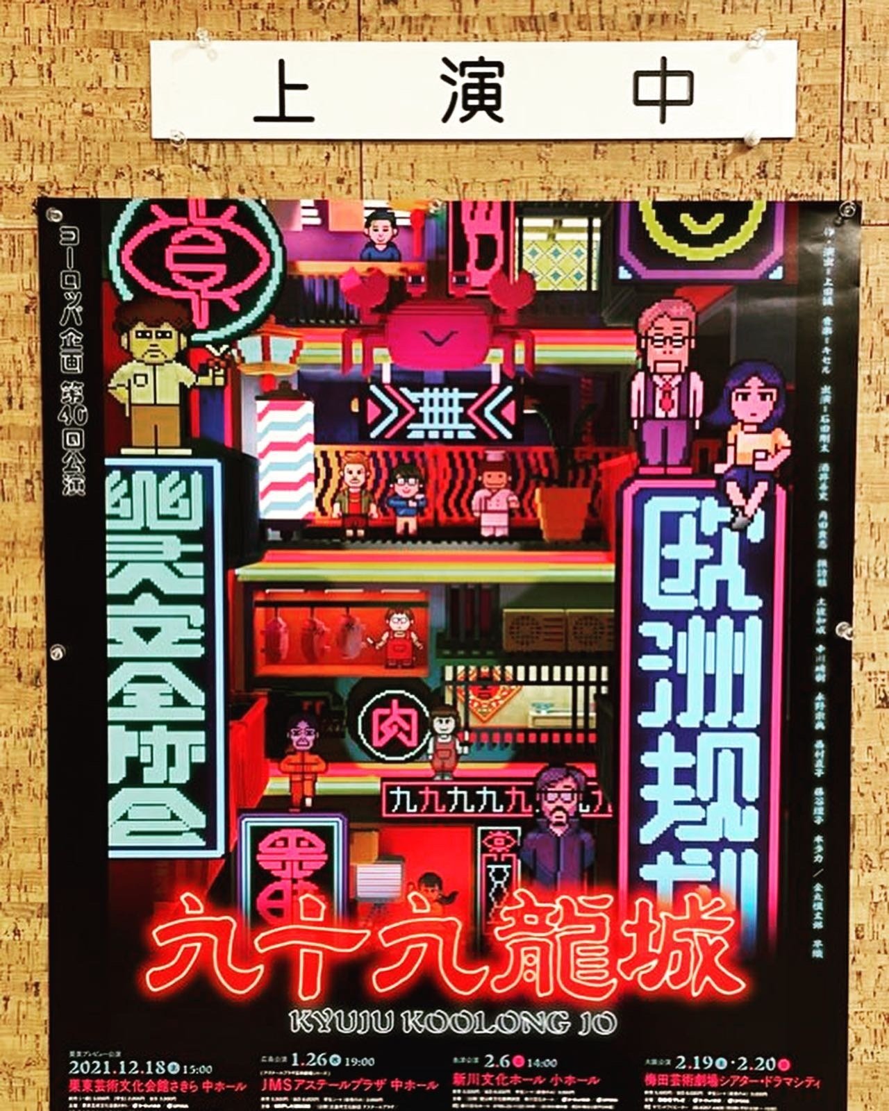 ヨーロッパ企画 九十九龍城 ネタバレあり からの でしょ 何語 フクイヒロシ 映画垢 Note ヨーロッパ企画 九十九龍城 ネタバレあり からの でしょ 何語 フクイヒロシ 映画垢 Note