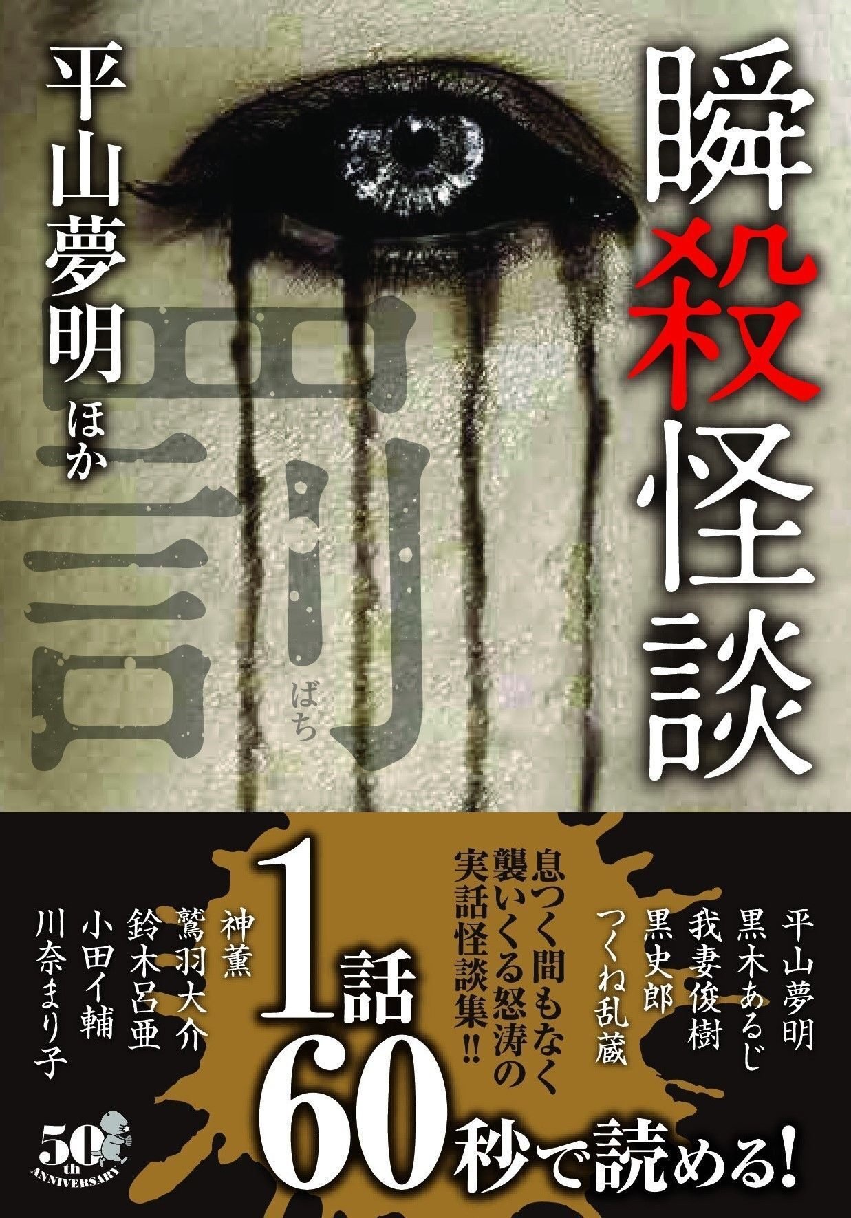 竹書房怪談文庫 60冊セット 平山夢明 黒史郎 神沼三平太 ほか 怖い話