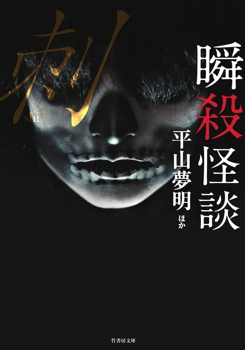 平山夢明恐怖全集1～6巻 DVDセット｜本・雑誌・漫画