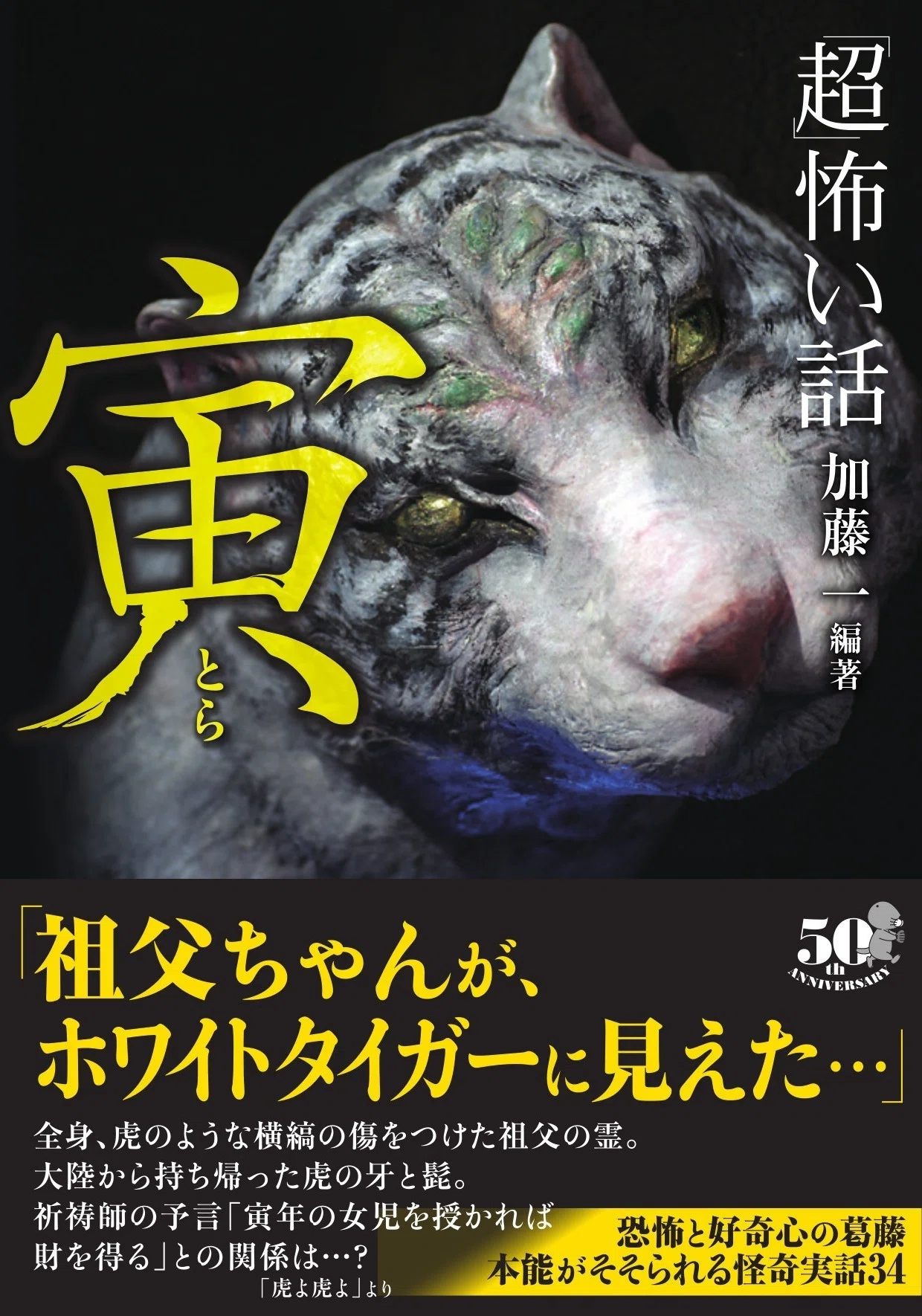 神秘と恐怖に喰らいつく！「超」怖い話通算50巻目、干支シリーズ最新刊