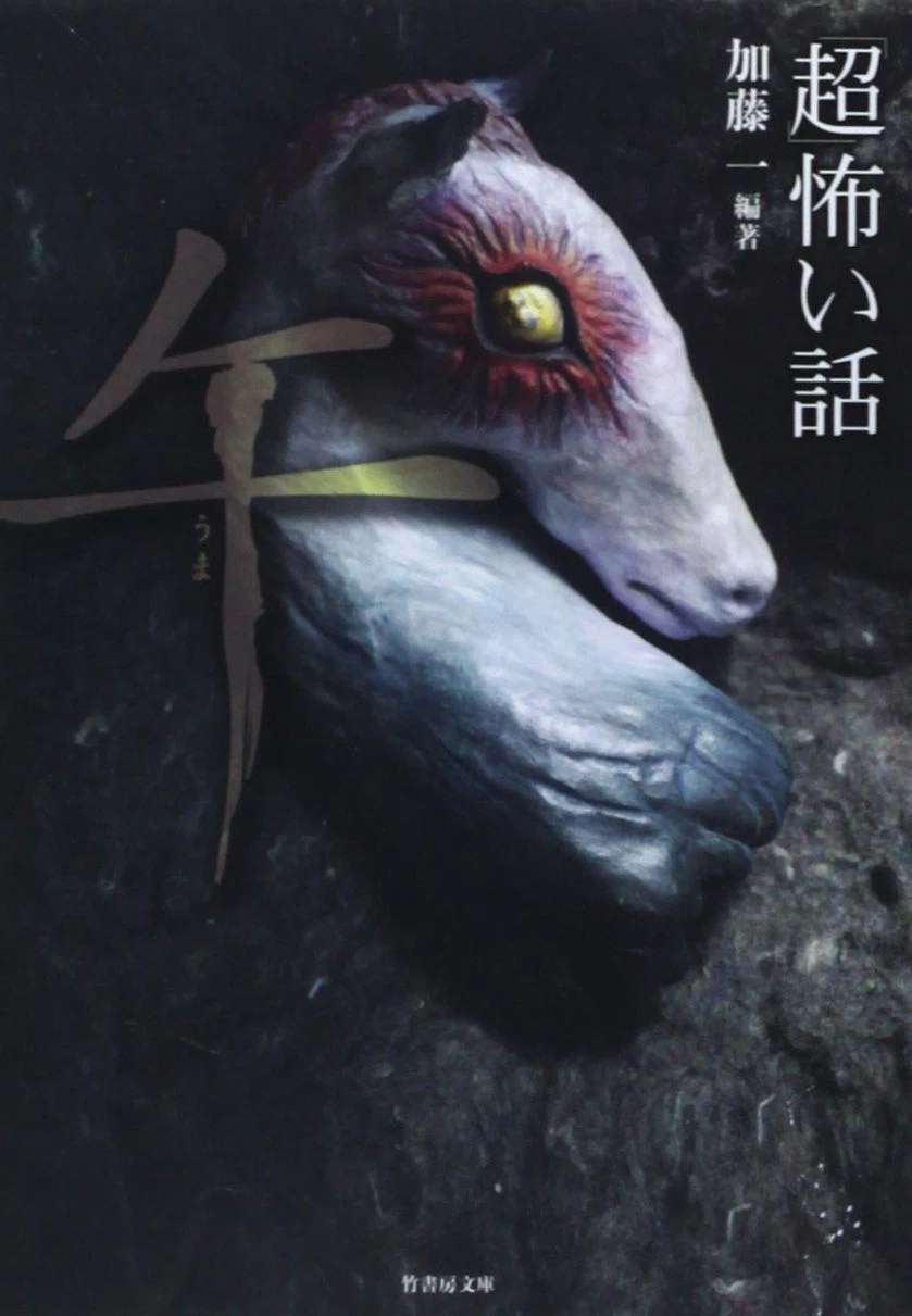 神秘と恐怖に喰らいつく！「超」怖い話通算50巻目、干支シリーズ最新刊