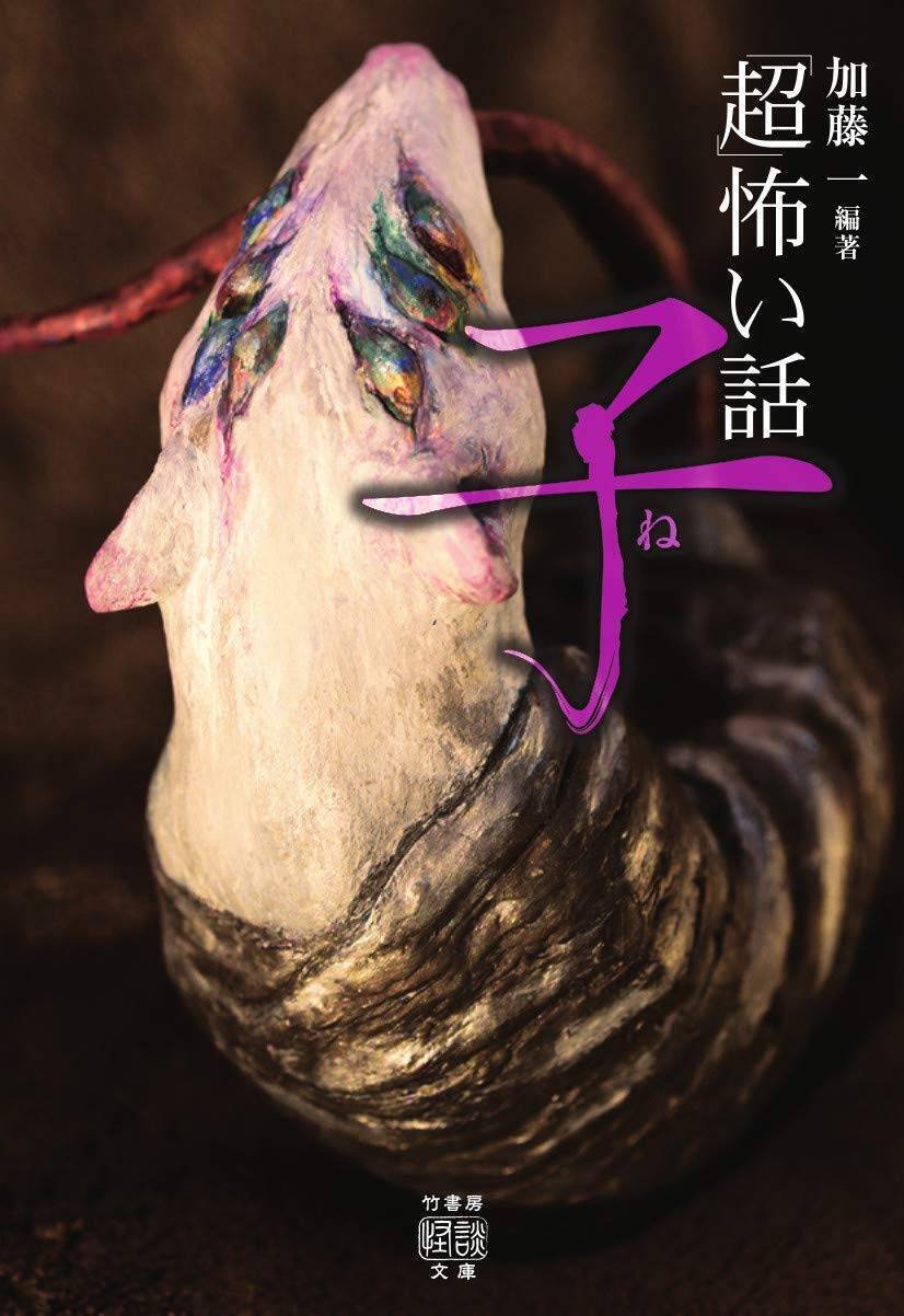 神秘と恐怖に喰らいつく!「超」怖い話通算50巻目、干支シリーズ 神秘と恐怖に喰らいつく!「超」怖い話通算50巻目、干支シリーズ