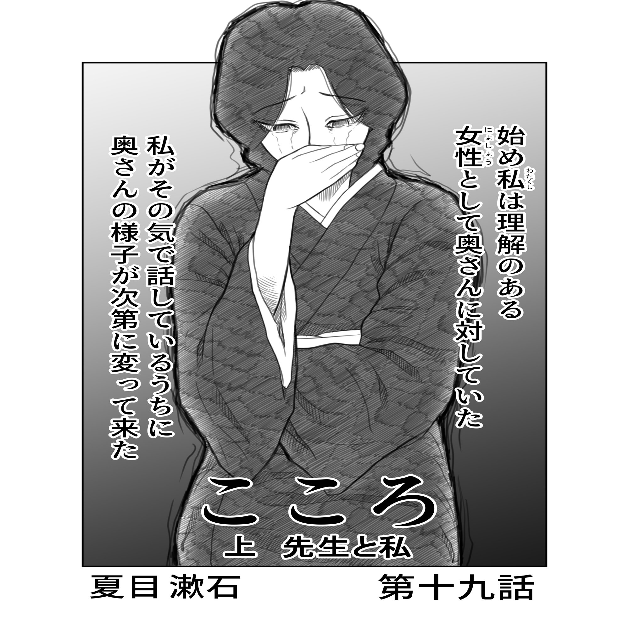 文学コミカライジング まんが 夏目漱石 こころ 第十九話 文学コミカライザー 横井憲治 Note