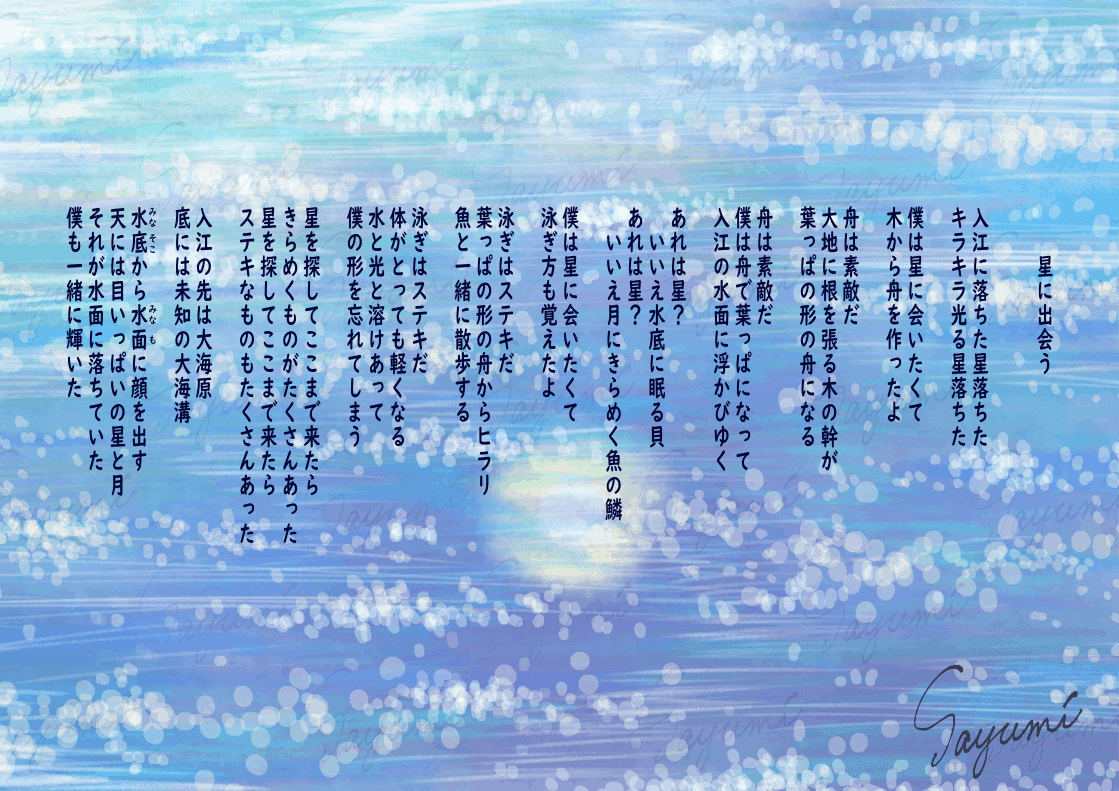 ビジョンポエム 星に出会う なごみ Note