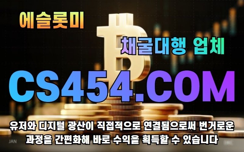 에슬롯미|채굴대행업체|비트코인|유저와 디지털 광산이 직접적으로 연결됨으로써 번거로운 과정을 간편화해 바로 수익을 획득할 수 ... 에슬롯미|채굴대행업체|비트코인|유저와 디지털 광산이 직접적으로 연결됨으로써 번거로운 과정을 간편화해 바로 수익을 획득할 수 ...