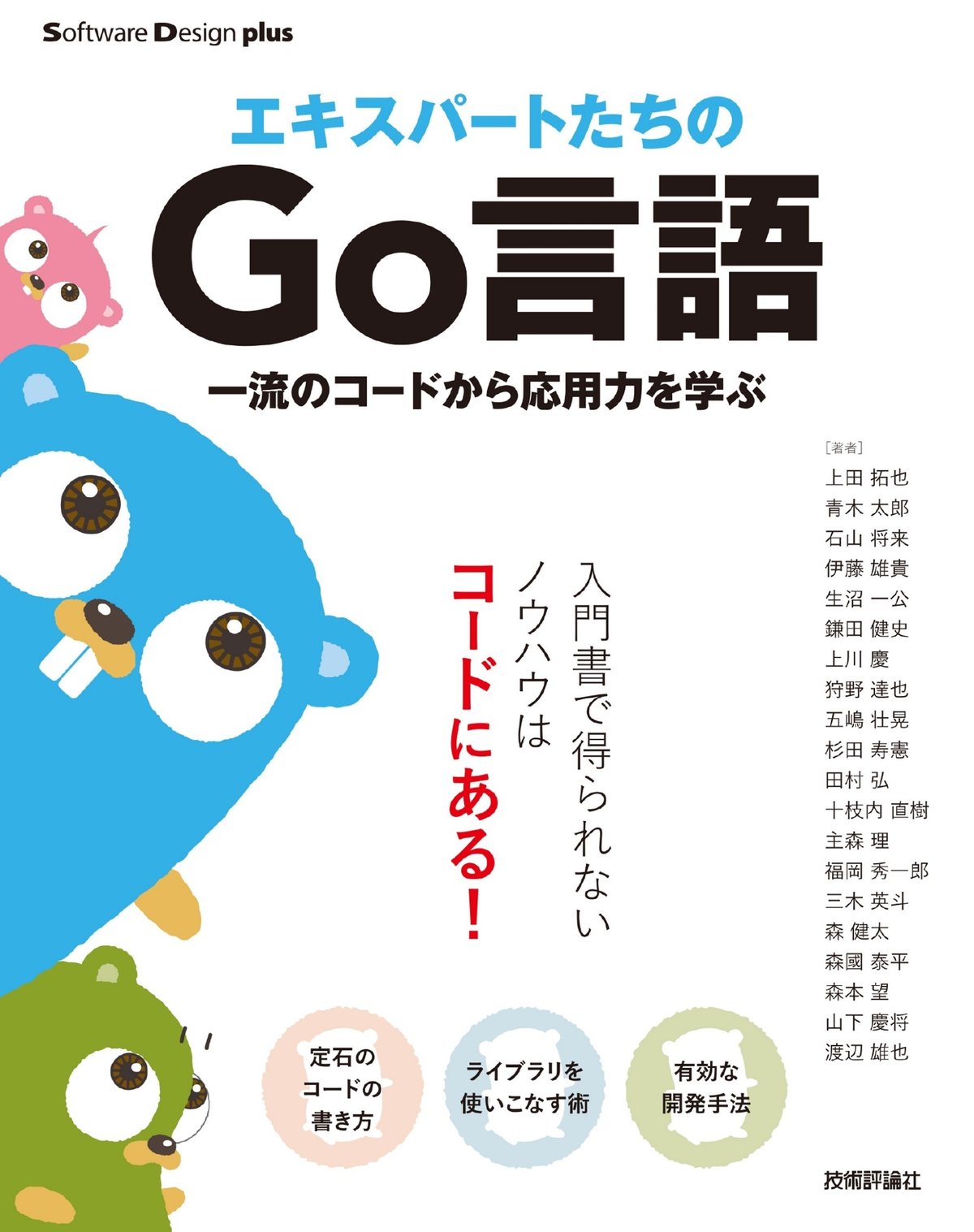 「エキスパートたちのGo言語」の書影。表紙に、Go言語のキャラクターのイラストが描かれています。