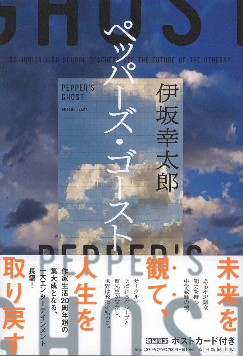 伊坂幸太郎『ペッパーズ・ゴースト』書影