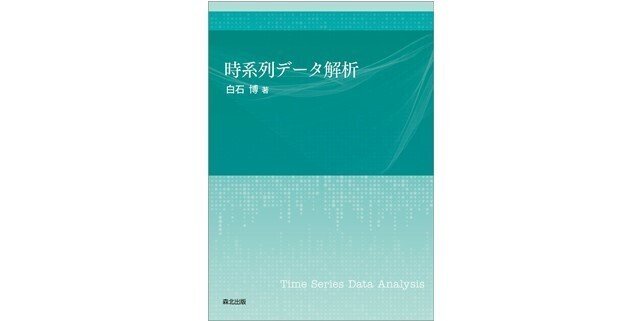 基礎事項から近年の発展まで俯瞰的に解説――近刊『時系列データ解析
