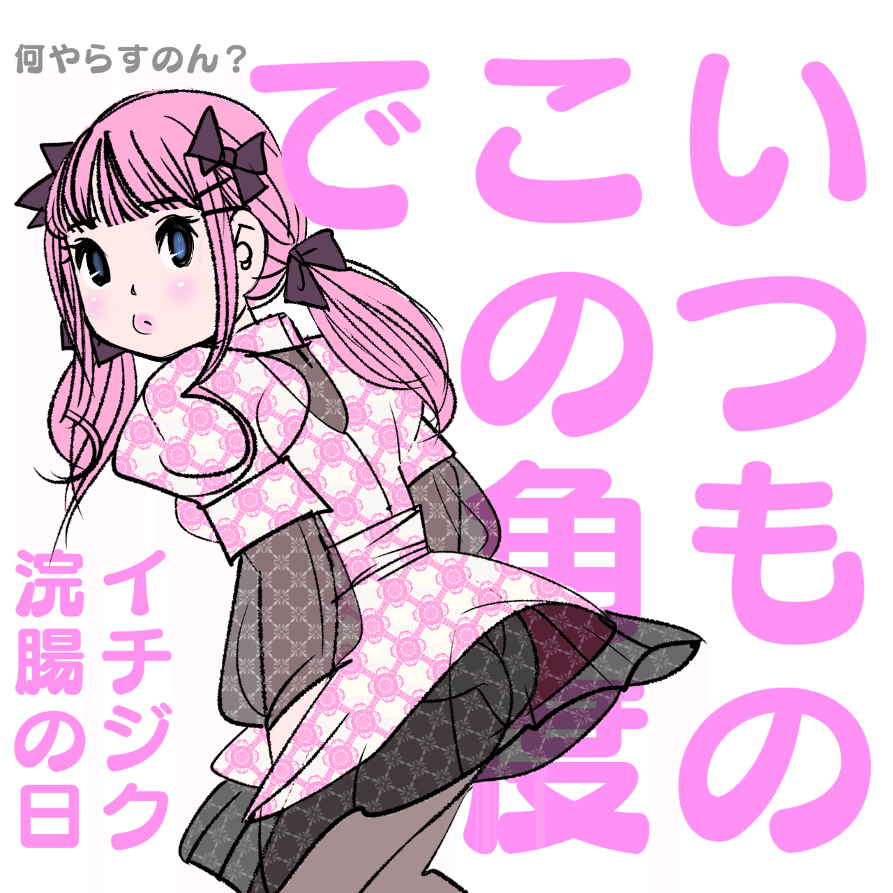浣腸される女たち 今日は何の日: イチジク浣腸の日｜kaeruco ... ((( ∧(◉ _ ◉)∧