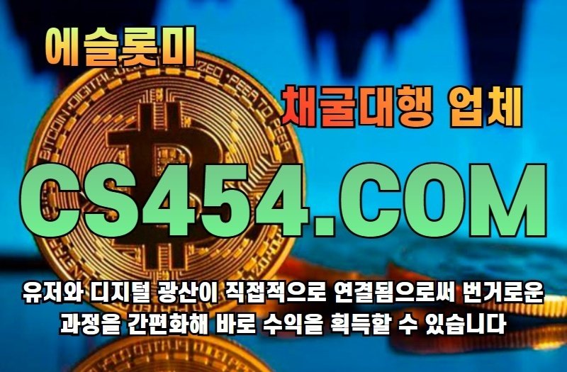 에슬롯미|채굴대행업체|비트코인|유저와 디지털 광산이 직접적으로 연결됨으로써 번거로운 과정을 간편화해 바로 수익을 획득할 수 ... 에슬롯미|채굴대행업체|비트코인|유저와 디지털 광산이 직접적으로 연결됨으로써 번거로운 과정을 간편화해 바로 수익을 획득할 수 ...