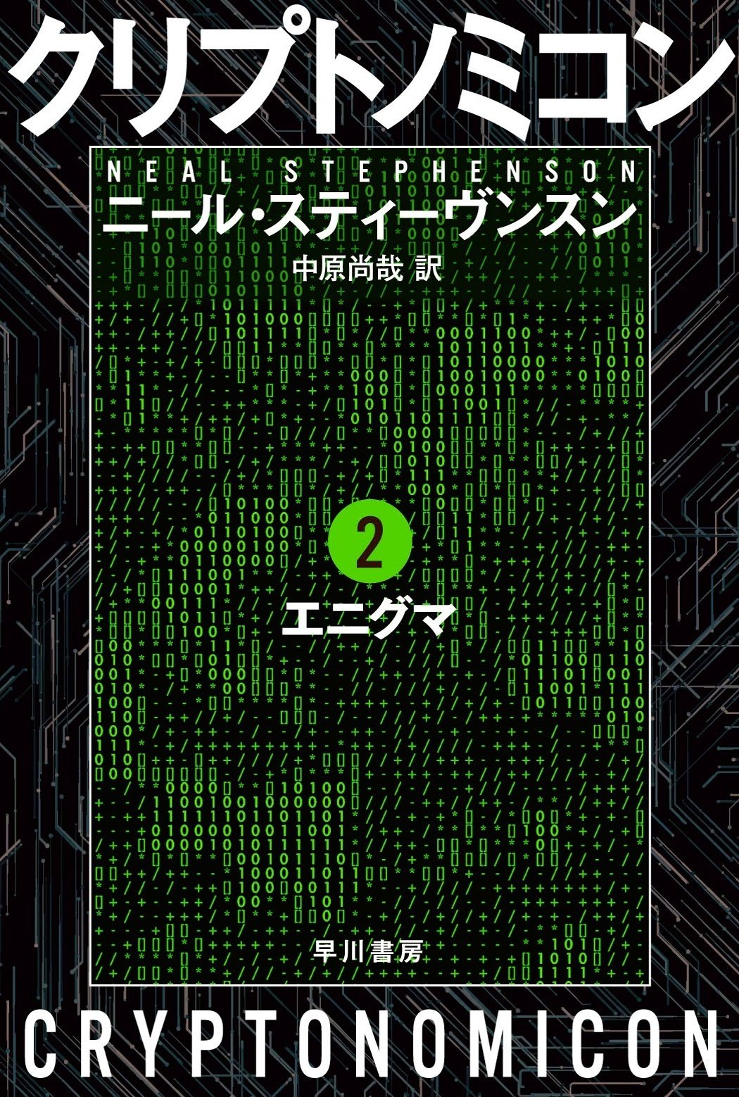 売れ筋・人気アイテム 商品 ニール・スティーヴンスン初期の傑作、『スノウ・クラッシュ 和書