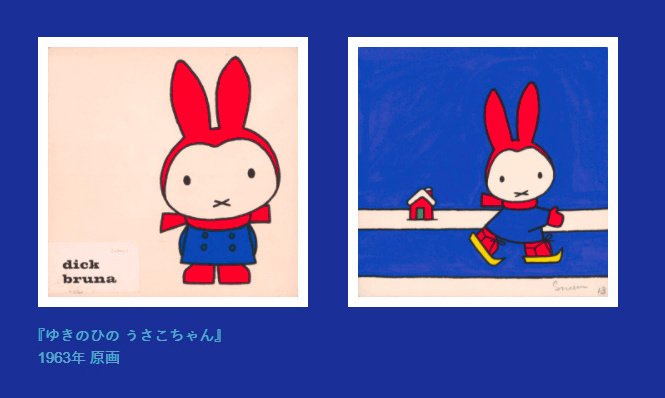 誕生65周年記念 ミッフィー展~水丸さんのおっしゃっていたこと