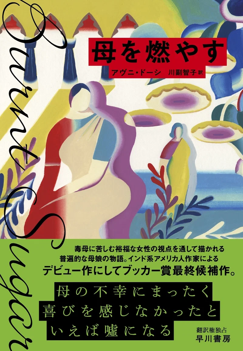 1月19日発売 母を燃やす アヴニ ドーシ 川副智子訳 の 訳者あとがき を特別公開 Hayakawa Books Magazines B 1月19日発売 母を燃やす アヴニ ドーシ 川副智子訳 の 訳者あとがき を特別公開 Hayakawa Books Magazines B
