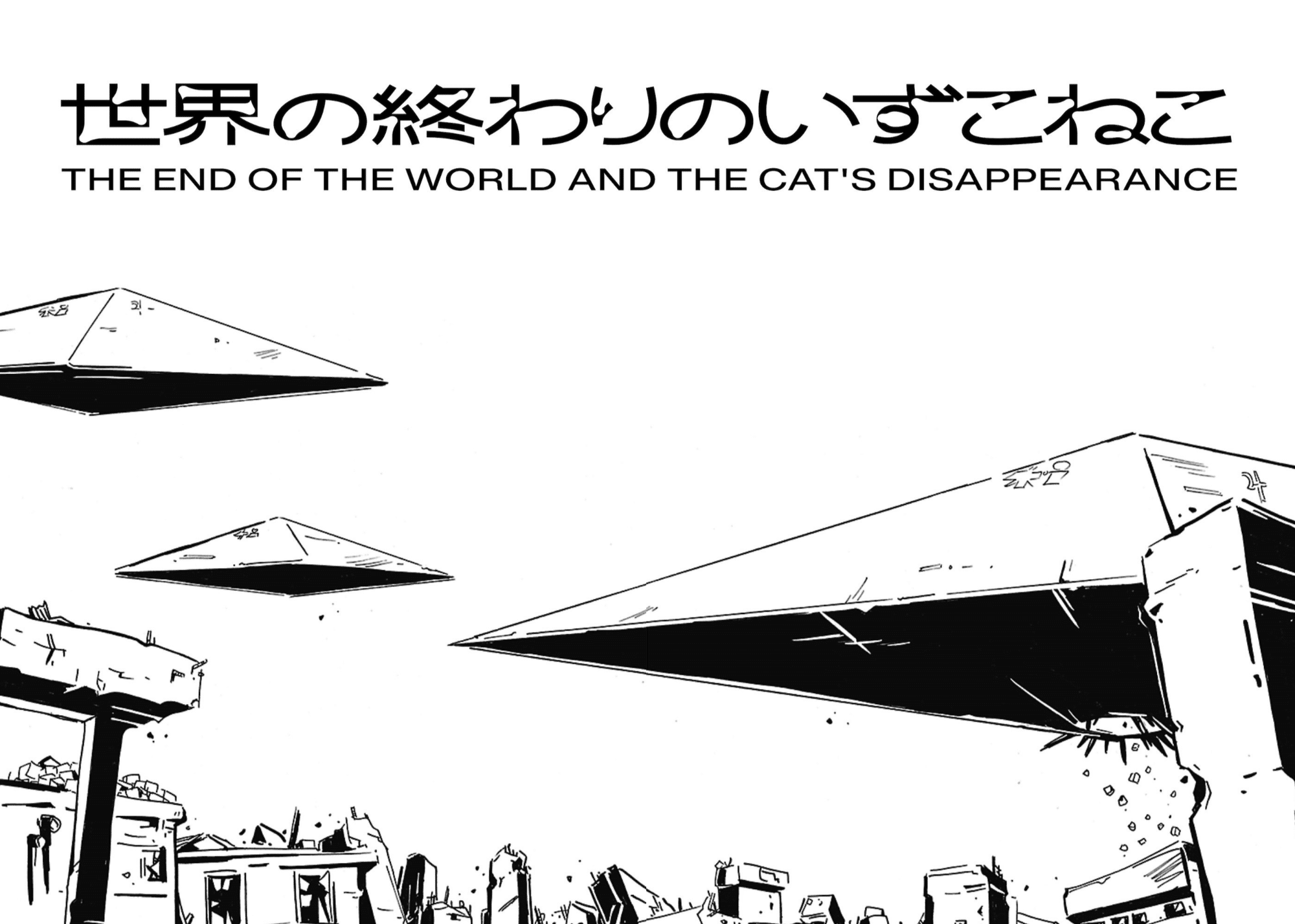 2022年2月22日2時22分発売! 『世界の終わりのいずこねこ 完全版』を 2022年2月22日2時22分発売! 『世界の終わりのいずこねこ 完全版』を