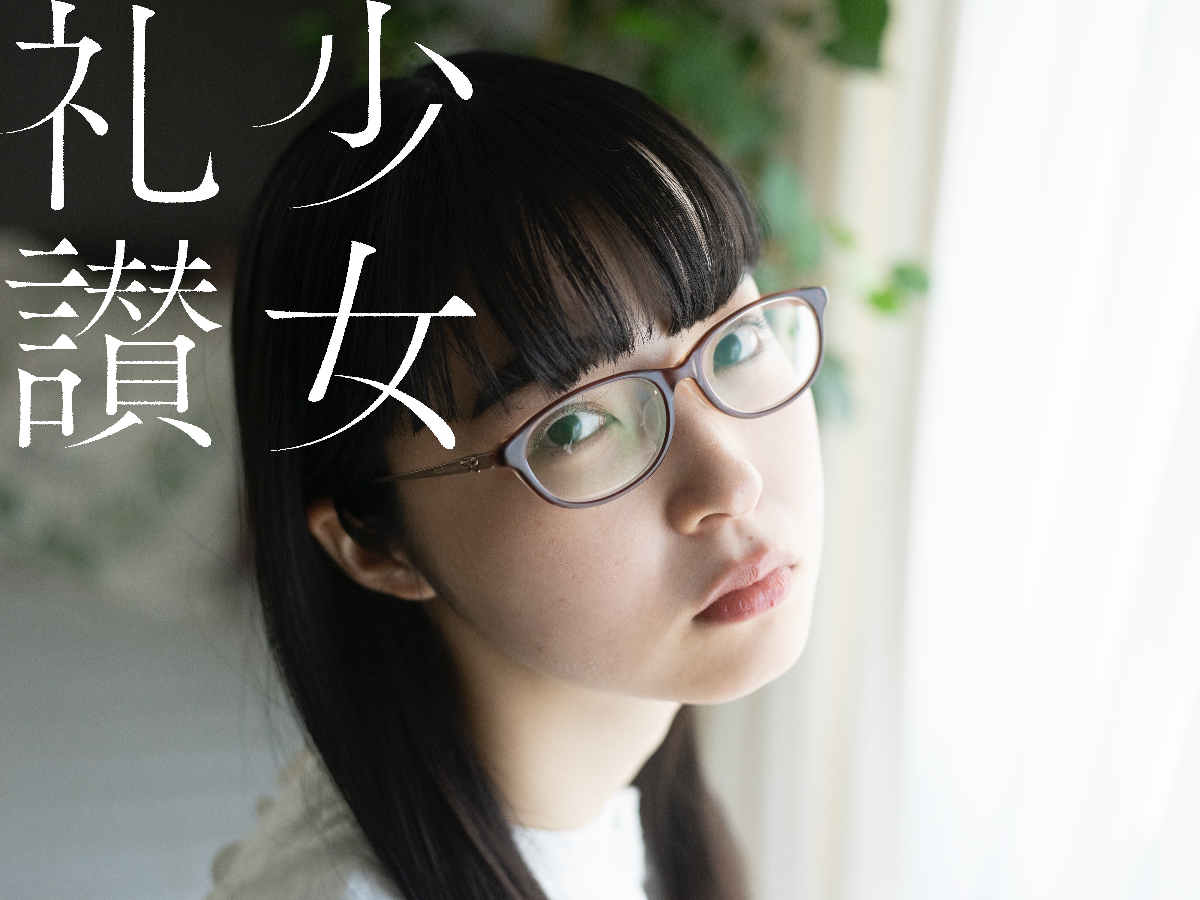 新品未読　少女礼讃　青山裕企　初版 青山裕企 on X: 