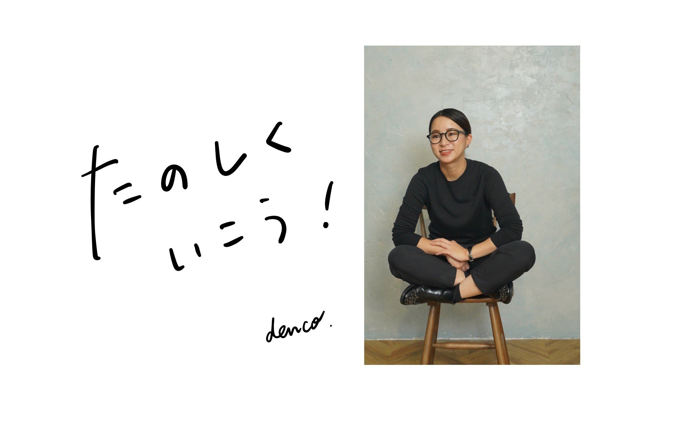 でんみちこ 自己紹介(2022年1月版)｜でんこ