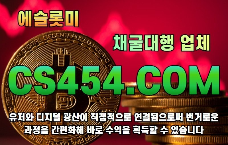 에슬롯미cs454.com|ETHLOT.ME|채굴대행업체|비트코인|유저와 디지털 광산이 직접적으로 연결됨으로써 번거로운 과정을 ... 에슬롯미Cs454.Com|Ethlot.Me|채굴대행업체|비트코인|유저와 디지털 광산이 직접적으로 연결됨으로써 번거로운 과정을 ...