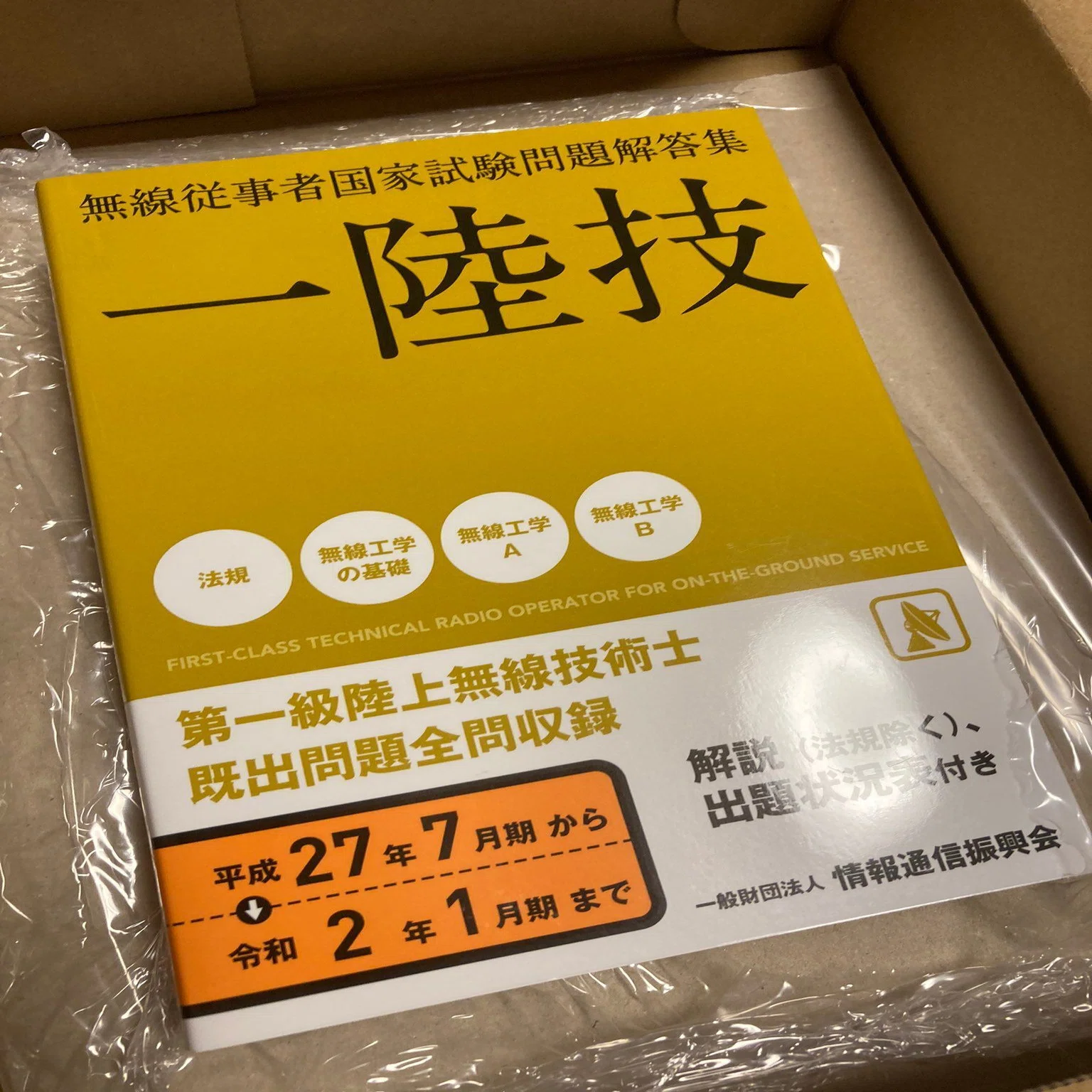 第一級陸上無線技術士(一陸技) 合格体験記｜覆men
