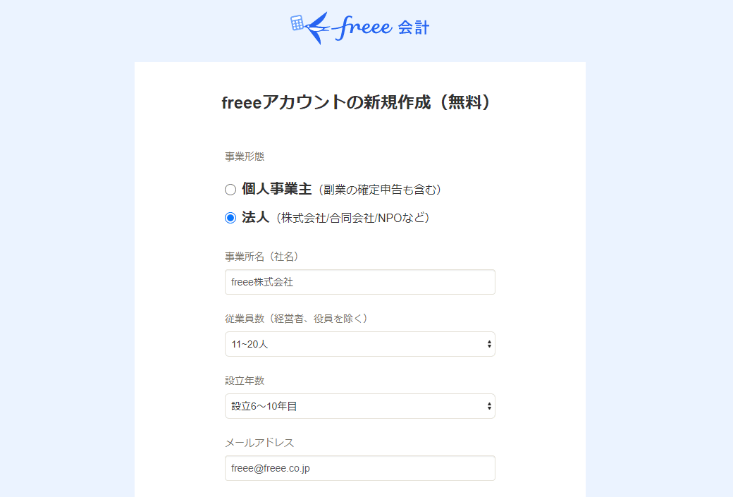 freeeのアカウント作成画面。法人を選んでくださいね。