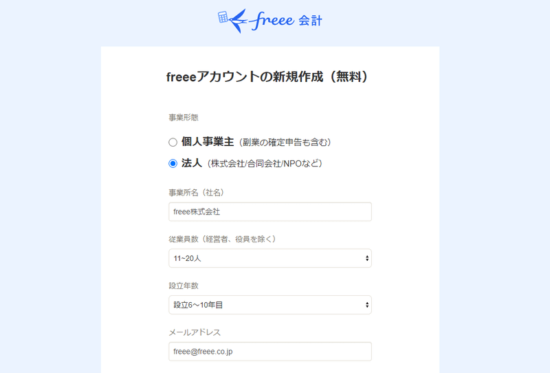 freeeのアカウント作成画面。法人を選んでくださいね。