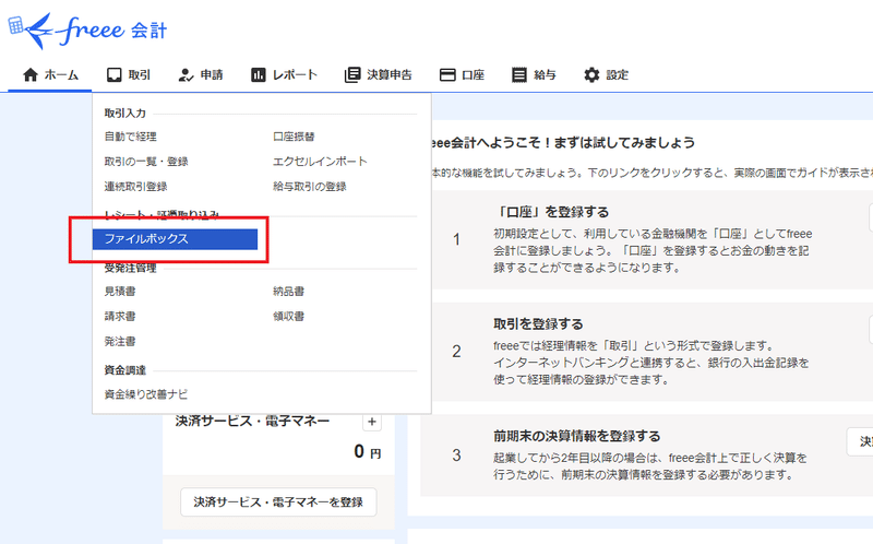 freee会計のメニュー画面キャプチャ