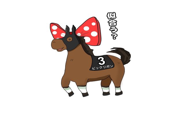 競馬イラスト の新着タグ記事一覧 Note つくる つながる とどける