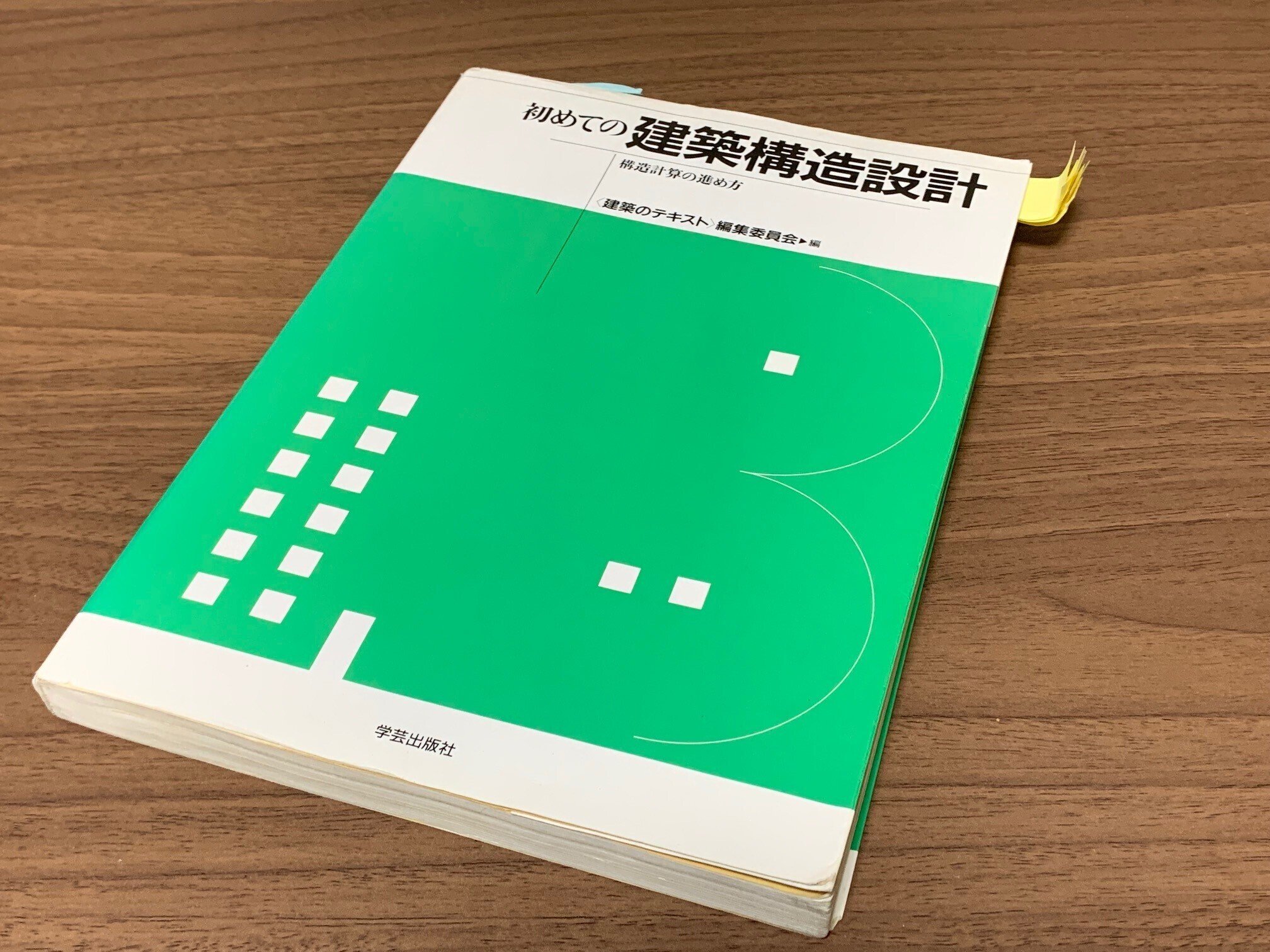 【中古】やさしい構造計算シリーズ1―構造計画から設計・計算へ(改定版)／谷資信 編／理工図書 おすすめ構造設計関連書籍の紹介01｜お兄は建築士のペントハウス