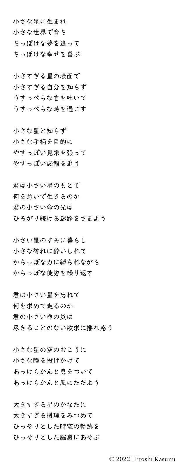 詩 小さな星 加澄ひろし 走る詩人 Note