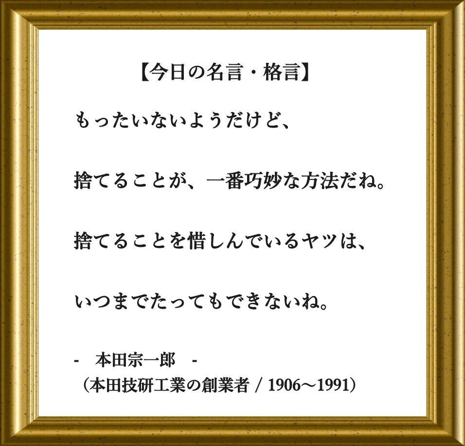 師匠の格言 第33日目、今日も好きな『名言』や気になる『格言』を画像付き