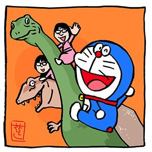いつもどこかに阿佐ヶ谷姉妹 ドラえもん２枚 花小金井正幸 イラスト 漫画描き にゃにゃにゃにゃ ず 発売中 Note
