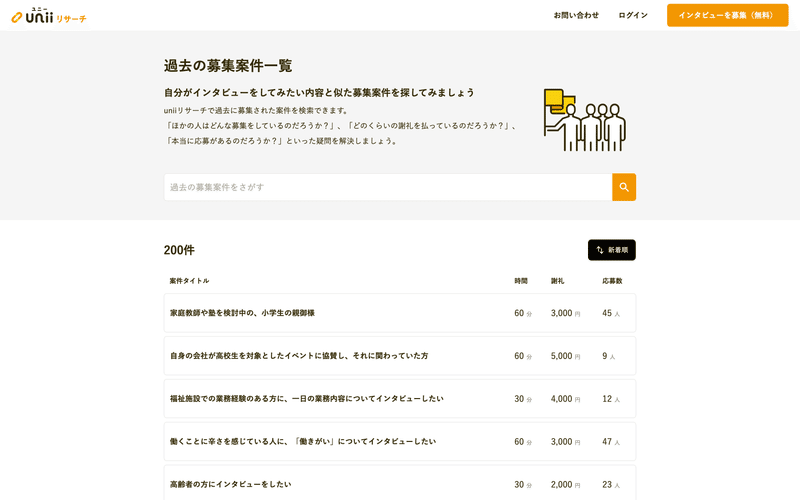 過去の募集案件一覧