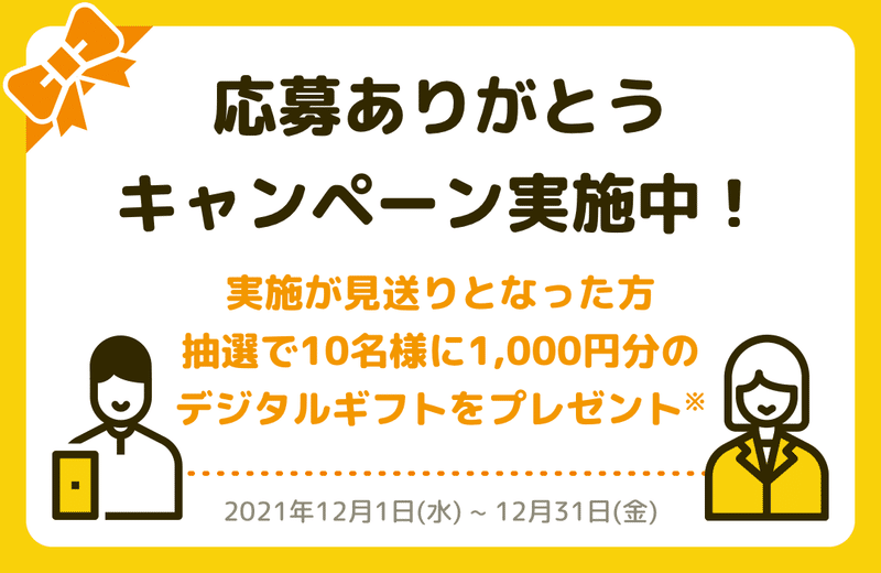 応募ありがとうキャンペーン