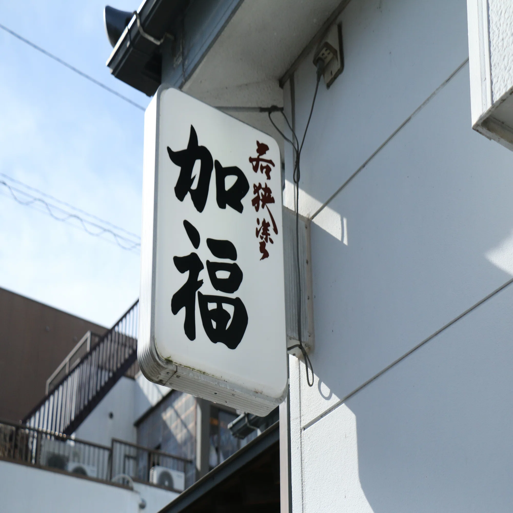 伝統とは挑戦とジレンマの歴史だ！【福井県小浜市で『若狭塗』を発掘 