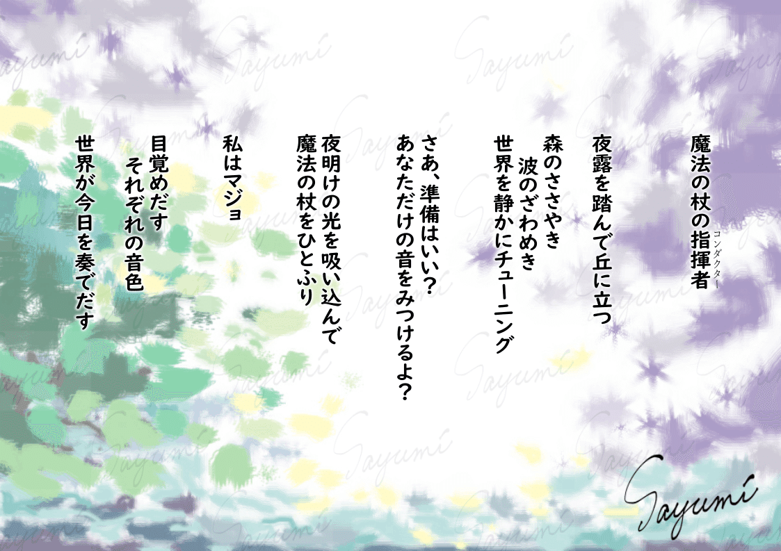 ビジョンポエム 魔法の杖の指揮者 なごみ Note