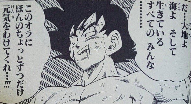 みんなオラに元気を分けてくれ！！ 【エッセイ】「元気玉に見る