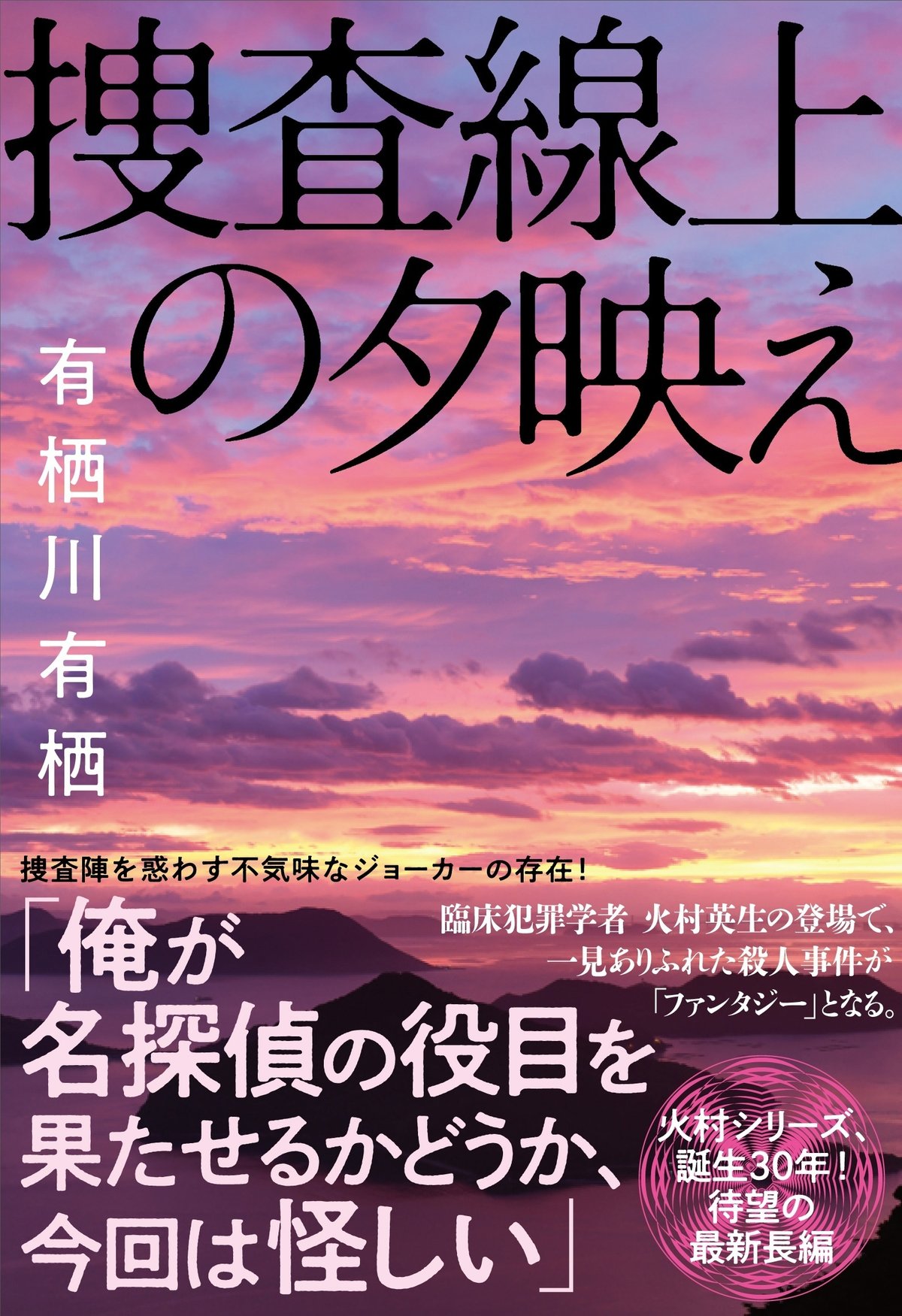 有栖川有栖「捜査線上の夕映え」 序章｜WEB別冊文藝春秋