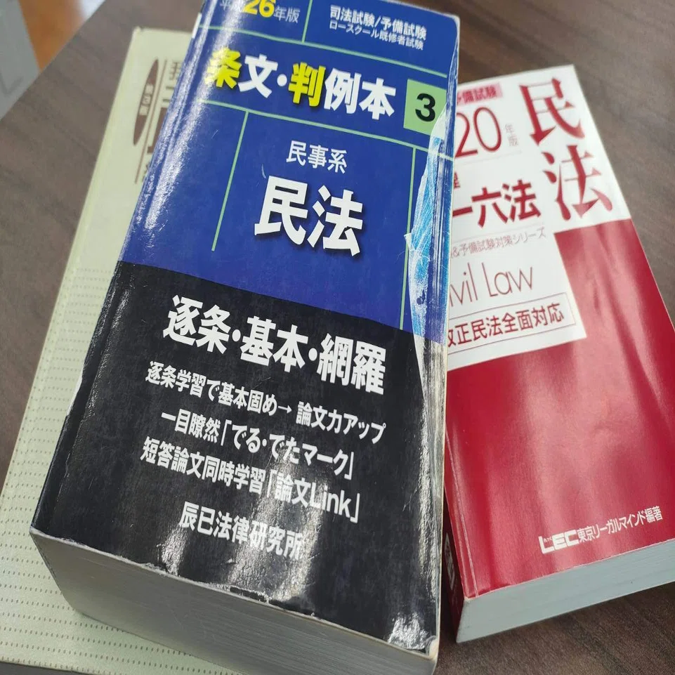 弁護士になっても使う、司法試験予備校本｜Yokota Law Office
